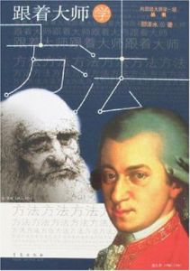 跟著大師學方法 跟著大師學方法