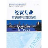 經貿專業英語報刊閱讀教程
