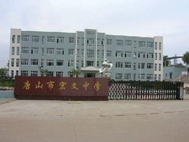 唐山市宏文中學 唐山市宏文中學