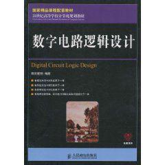 數字電路邏輯設計[2011年人民郵電出版社出版圖書]