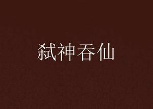 弒神吞仙 弒神吞仙