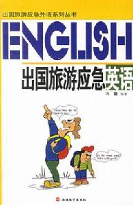 出國旅遊應急英語 出國旅遊應急英語