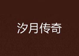 汐月傳奇 汐月傳奇