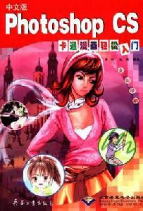 中文版Photoshop CS卡通漫畫輕鬆入門 中文版Photoshop CS卡通漫畫輕鬆入門