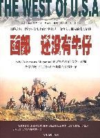 西部還沒有牛仔