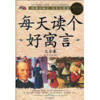 每天讀個好寓言大全集