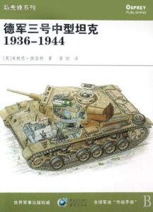 《德軍三號中型坦克》 《德軍三號中型坦克》