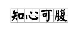 知心可腹 知心可腹