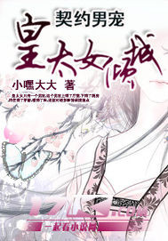 契約男寵:皇太女傾城 契約男寵:皇太女傾城