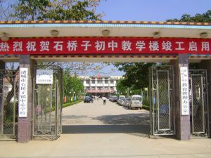 諸城市石橋子鎮石橋子國中 諸城市石橋子鎮石橋子國中