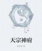 天宗神府 天宗神府