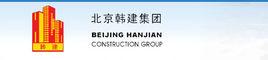 北京韓建集團有限公司 北京韓建集團有限公司
