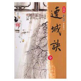 金庸作品集·連城訣 金庸作品集·連城訣