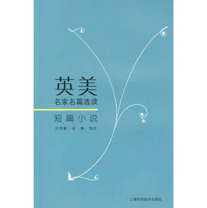 《英美名家名篇選讀短篇小說》 《英美名家名篇選讀短篇小說》