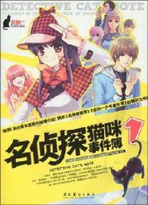 名偵探貓咪事件簿 名偵探貓咪事件簿
