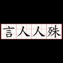 言人人殊 言人人殊