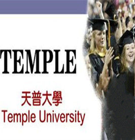 天普大學 天普大學