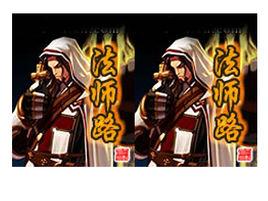 法師路 法師路