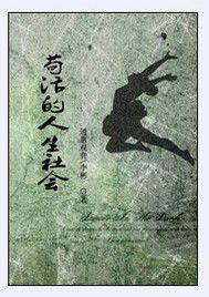 苟活的人生社會 苟活的人生社會