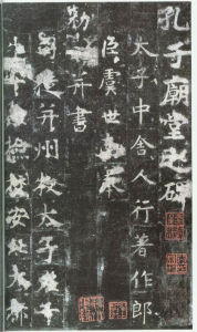 虞世南《孔子廟堂碑》李宗瀚藏本 日本三井紀念美術館藏