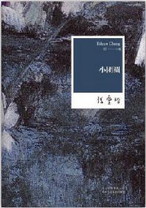 小團圓[張愛玲創作小說]