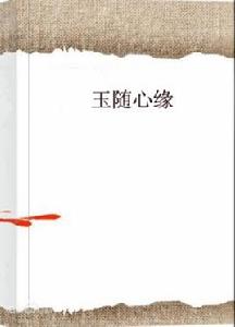 玉隨心緣 玉隨心緣