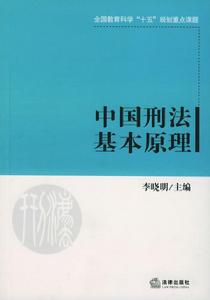 中國刑法基本原理