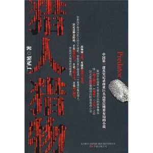 《獵人獵物》 《獵人獵物》