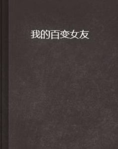 我的百變女友 我的百變女友