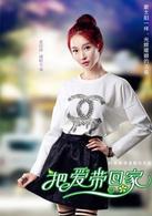 把愛帶回家[2014年陳啟峻執導的電視劇]