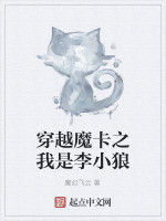 穿越魔卡之我是李小狼 穿越魔卡之我是李小狼