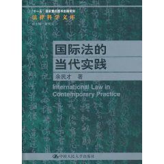 國際法的當代實踐