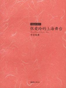 張愛玲的上海舞台