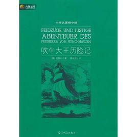 中外名著榜中榜:吹牛大王歷險記 中外名著榜中榜:吹牛大王歷險記