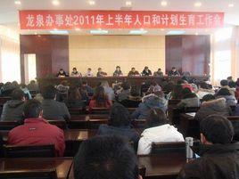 昭陽區龍泉街道辦事處 昭陽區龍泉街道辦事處