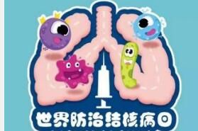 世界防治結核病日