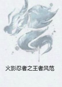 火影忍者之王者風範 火影忍者之王者風範