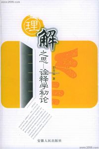 理解之思—詮釋學初論