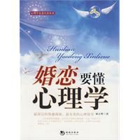 婚戀要懂心理學 婚戀要懂心理學