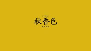 秋香色