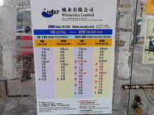 港九小輪 中環至索罟灣時間表