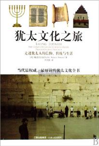猶太文化之旅 猶太文化之旅