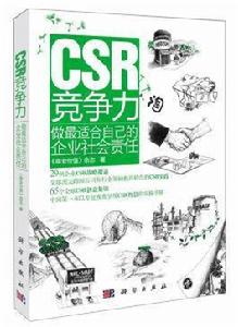 CSR競爭力——做最適合自己的企業社會責任 CSR競爭力——做最適合自己的企業社會責任