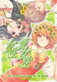 女生愛女生 (2) 女生愛女生 (2)