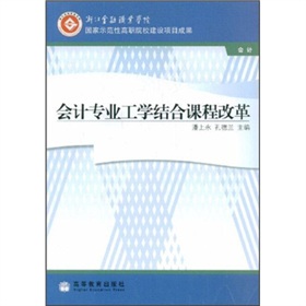 會計專業工學結合課程改革