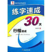 行楷速成 行楷速成