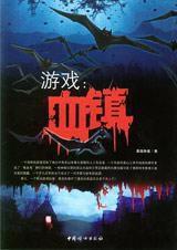 遊戲血鎮 遊戲血鎮