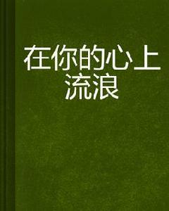在你的心上流浪 在你的心上流浪