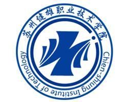 蘇州健雄職業技術學院 蘇州健雄職業技術學院