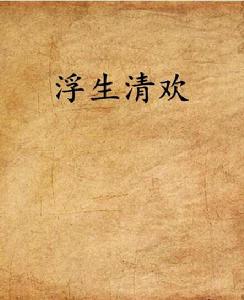 浮生清歡[網路小說]